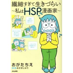 繊細すぎて生きづらい　〜私はＨＳＰ漫画家〜　コミックエッセイ／おがたちえ(著者),みさきじゅり