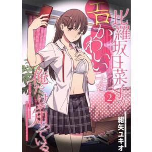 比羅坂日菜子がエロかわいいことを俺だけが知っている。(2) 電撃C NEXT/紺矢ユキオ(著者)