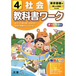 小学教科書ワーク　東京書籍版　社会４年　改訂／文理