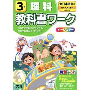 小学教科書ワーク 大日本図書版 理科3年 改訂/文理