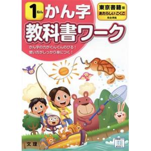 小学教科書ワーク　東京書籍版　かん字１ねん　改訂／文理
