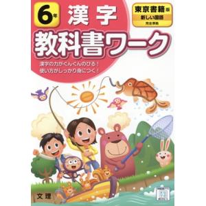 小学教科書ワーク　東京書籍版　漢字６年　改訂／文理