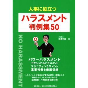 人事に役立つハラスメント判例集５０／坂東利国(著者),全日本情報学習振興協会(編者)