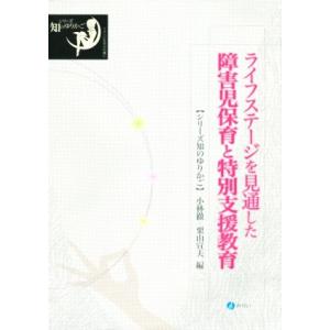 ライフステージを見通した障害児保育と特別支援教育 新版 シリーズ知のゆりかご/小林徹(編者),栗山宣...