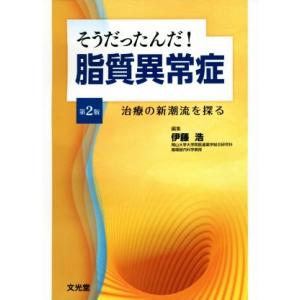 そうだったんだ！脂質異常症 第2版 治療の新潮流を探る/伊藤浩(編者)