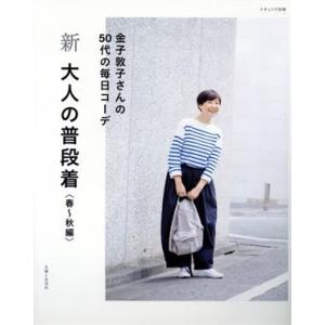新 大人の普段着 春〜秋編 ナチュリラ別冊/金子敦子(著者)
