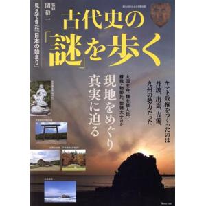 古代史の「謎」を歩く ＴＪ　ＭＯＯＫ／関裕二