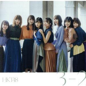 ３−２（ＴＹＰＥ−Ａ）（ＤＶＤ付）／ＨＫＴ４８