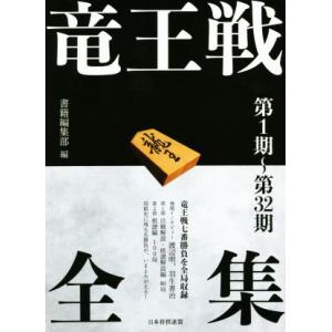 竜王戦全集　第１期〜第３２期／書籍編集部(編者)