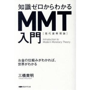 知識ゼロからわかるＭＭＴ［現代貨幣理論］入門 お金の仕組みがわかれば、世界がわかる／三橋貴明(著者)