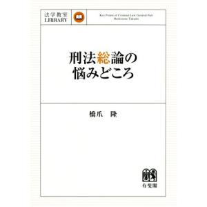 刑法総論の悩みどころ 法学教室ＬＩＢＲＡＲＹ／橋爪隆(著者)