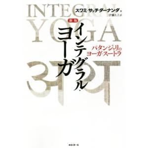 インテグラル・ヨーガ 新版 パタンジャリのヨーガ・スートラ/スワミ・サッチダーナンダ(著者),伊藤久...