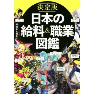 決定版　日本の給料＆職業図鑑／給料ＢＡＮＫ(著者)