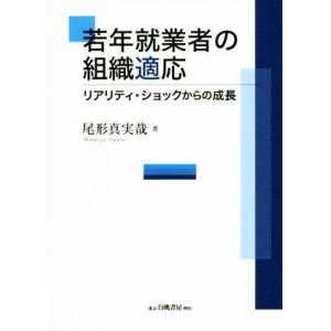 若年就業者の組織適応 リアリティ・ショックからの成長/尾形真実哉(著者)