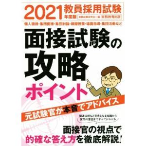 教員採用試験 面接試験の攻略ポイント(2021年度版)/資格試験研究会(編者)