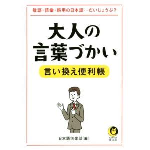 大人の言葉づかい言い換え便利帳 敬語・語彙・誤用の日本語…だいじょうぶ？ ＫＡＷＡＤＥ夢文庫／日本語...