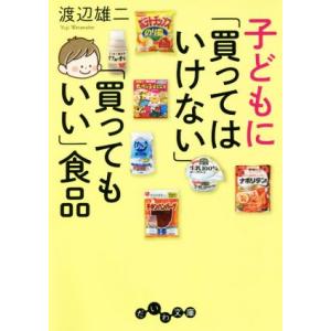 子どもに「買ってはいけない」「買ってもいい」食品 だいわ文庫/渡辺雄二(著者)