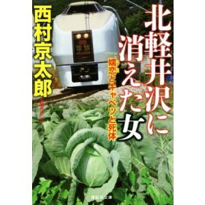 北軽井沢に消えた女　嬬恋とキャベツと死体 祥伝社文庫／西村京太郎(著者)