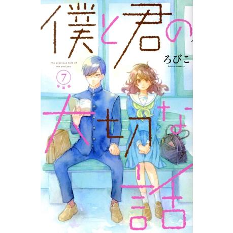 僕と君の大切な話（特装版）(７) デザートＫＣ／ろびこ(著者)