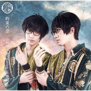 刀剣乱舞:約束の空(プレス限定盤F)/刀剣男士 formation of 葵咲