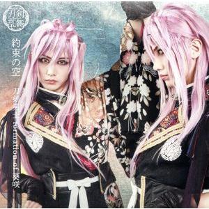 刀剣乱舞:約束の空(プレス限定盤B)/刀剣男士 formation of 葵咲