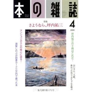 本の雑誌　旋毛曲り旅立ち号(４４２号　２０２０−４) 特集　さよなら、坪内祐三／本の雑誌編集部(編者...