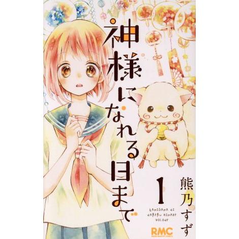 神様になれる日まで(1) りぼんマスコットC/熊乃すず(著者)