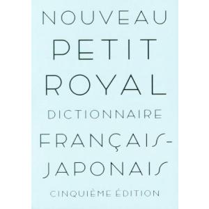プチ・ロワイヤル仏和辞典 第5版/倉方秀憲(編者),東郷雄二(編者),春木仁孝(編者),