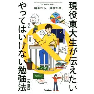 現役東大生が伝えたいやってはいけない勉強法 改訂版/綱島将人(著者),橋本拓磨(著者)