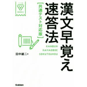 漢文早覚え速答法 共通テスト対応版 大学受験V BOOKS/田中雄二(著者)
