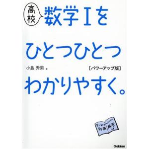 高校 数学Iをひとつひとつわかりやすく。パワーアップ版/小島秀男(著者)　