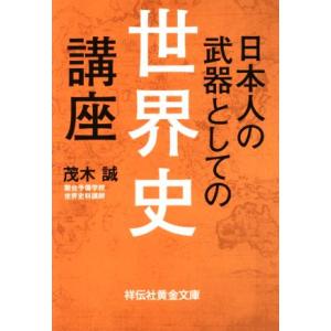 日本人の武器としての世界史講座 祥伝社黄金文庫/茂木誠(著者)