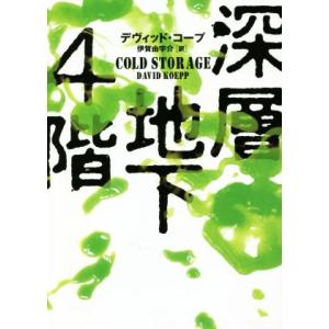 深層地下４階 ハーパーＢＯＯＫＳ／デヴィッド・コープ(著者),伊賀由宇介(訳者)