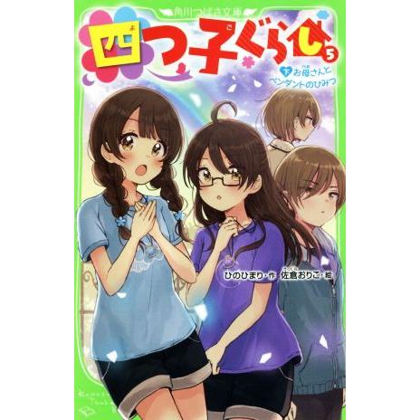 四つ子ぐらし(5 下) お母さんとペンダントのひみつ 角川つばさ文庫/ひのひまり(著者),佐倉おりこ