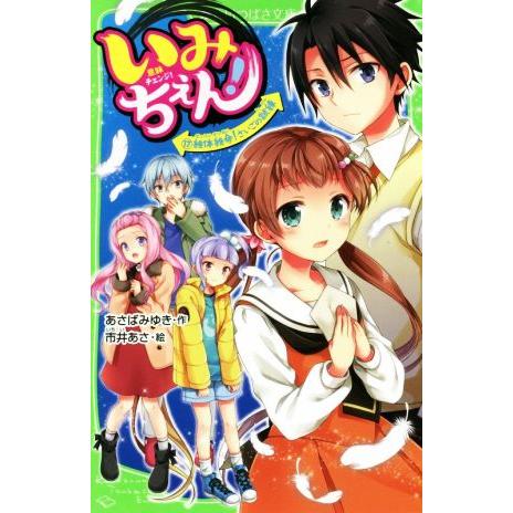 いみちぇん！(１７) 絶体絶命！さいごの試練 角川つばさ文庫／あさばみゆき(著者),市井あさ