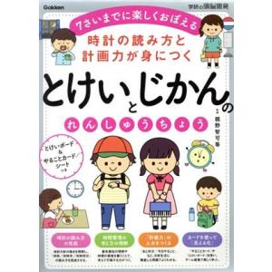 とけいとじかんのれんしゅうちょう 時計の読み方と計画力が身につく 7さいまでに楽しくおぼえる 学研の...