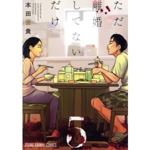 ただ離婚してないだけ(5) ヤングアニマルC/本田優貴(著者)