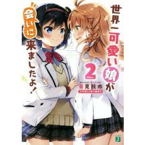 世界一可愛い娘が会いに来ましたよ！(Ｖｏｌｕｍｅ２) ＭＦ文庫Ｊ／月見秋水(著者),なつめえり