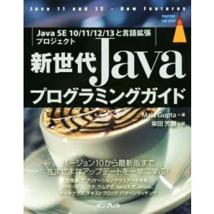 新世代Javaプログラミングガイド Java SE 10/11/12/13と言語拡張プロジェクト/マ...