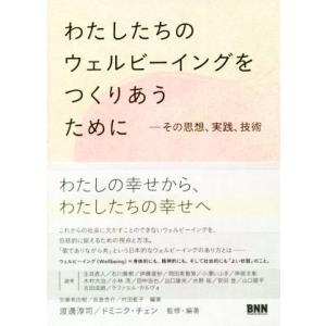 わたしたちのウェルビーイングをつくりあうために その思想、実践、技術／渡邊淳司(著者),ドミニク・チ...