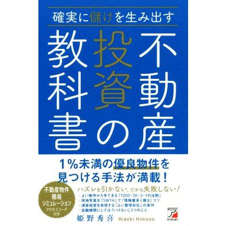 確実に儲けを生み出す不動産投資の教科書/姫野秀喜(著者)