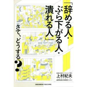 「辞める人・ぶら下がる人・潰れる人」さて、どうする？/上村紀夫(著者)