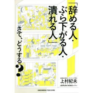 「辞める人・ぶら下がる人・潰れる人」さて、どうする？／上村紀夫(著者)