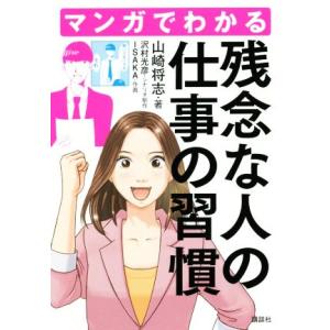 マンガでわかる残念な人の仕事の習慣/山崎将志(著者),ISAKA(著者)