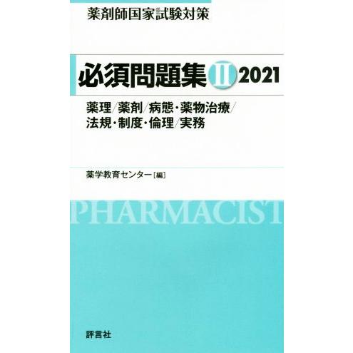 薬剤師国家試験対策　必須問題集　２０２１(II) 薬理／薬剤／病態・薬物治療／法規・制度・倫理／実務...