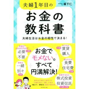 夫婦1年目のお金の教科書 夫婦生活はお金の相性で決まる！/坂下仁(著者)　