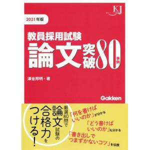 教員採用試験論文突破80事例(2021) 教育ジャーナル選書/津金邦明(著者)