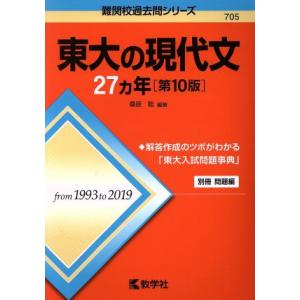 東大の現代文27カ年 第10版 難関校過去問シリーズ705/桑原聡(著者)