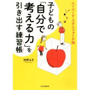 子どもの「自分で考える力」を引き出す練習帳 ハーバード・スタンフォード流/狩野みき(著者)