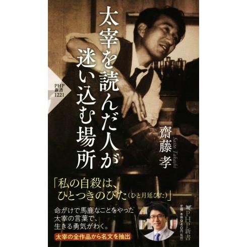 太宰を読んだ人が迷い込む場所 PHP新書/齋藤孝(著者)　
